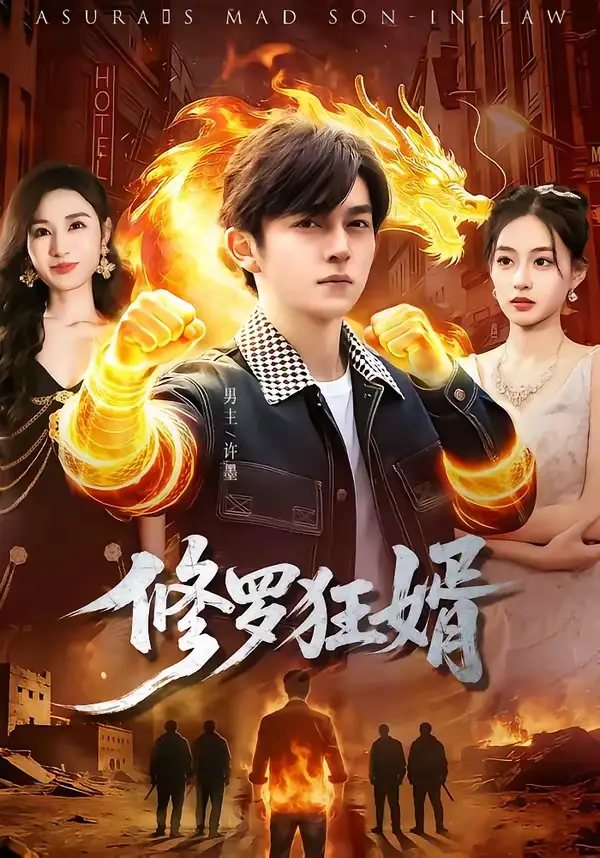 短剧《修罗狂婿》免费播放完整版