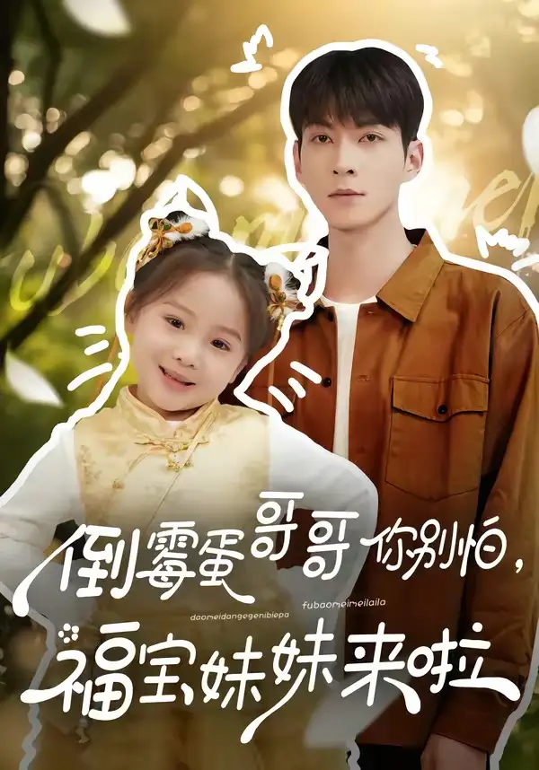 短剧《倒霉蛋哥哥你别怕，福宝妹妹来啦》在线免费观看全集