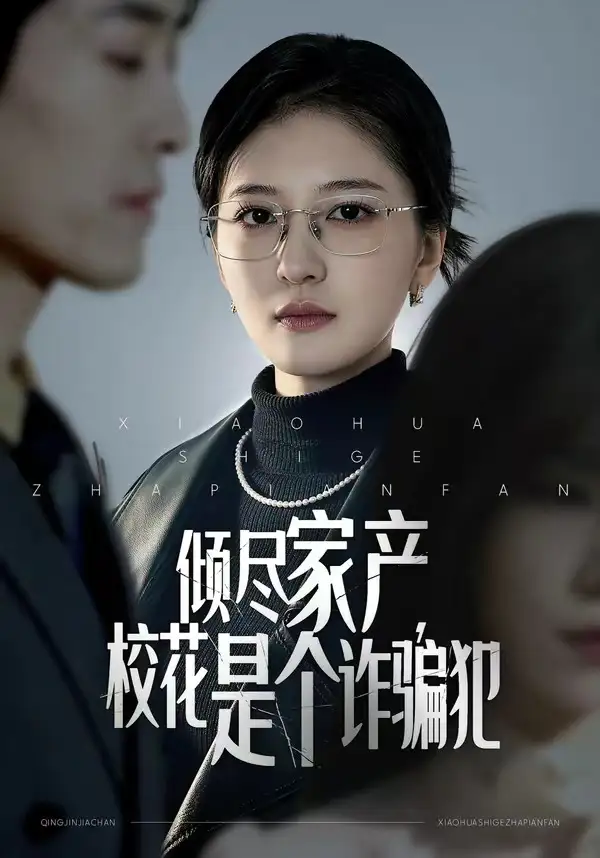 短剧《倾尽家产，校花是个诈骗犯》免费播放完整版