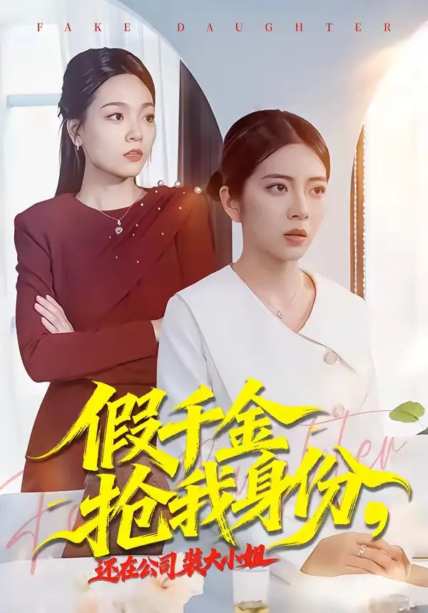 短剧《假千金抢我身份，还在公司装大小姐》夸克资源免费在线观看全集