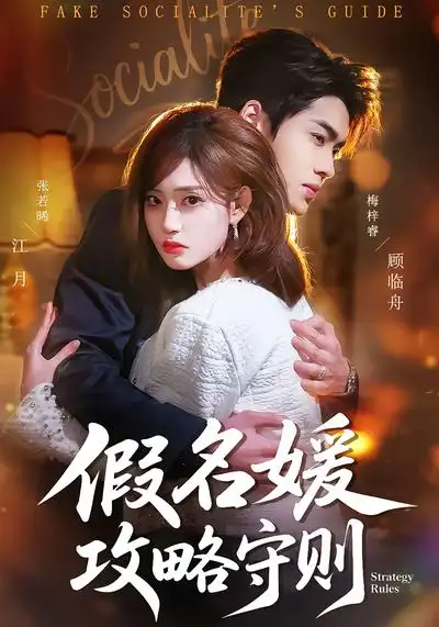 短剧《假名媛攻略守则》免费播放完整版