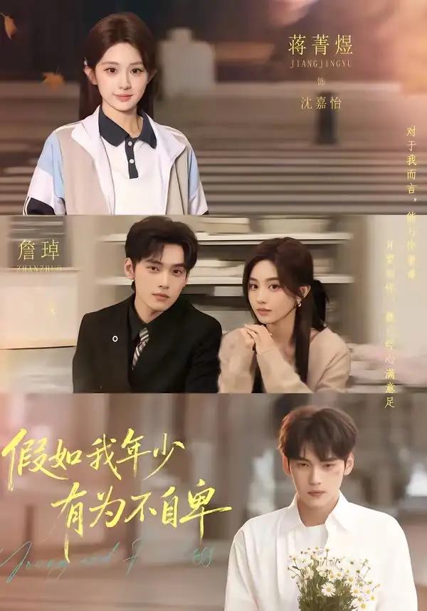 短剧《假如我年少有为不自卑》全集在线观看免费