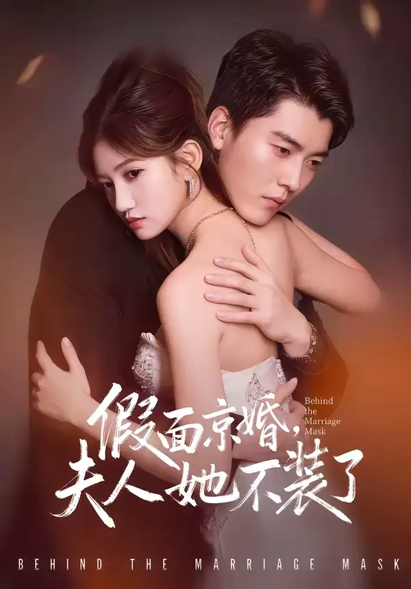 短剧《假面京婚，夫人她不装了》免费在线观看完整版