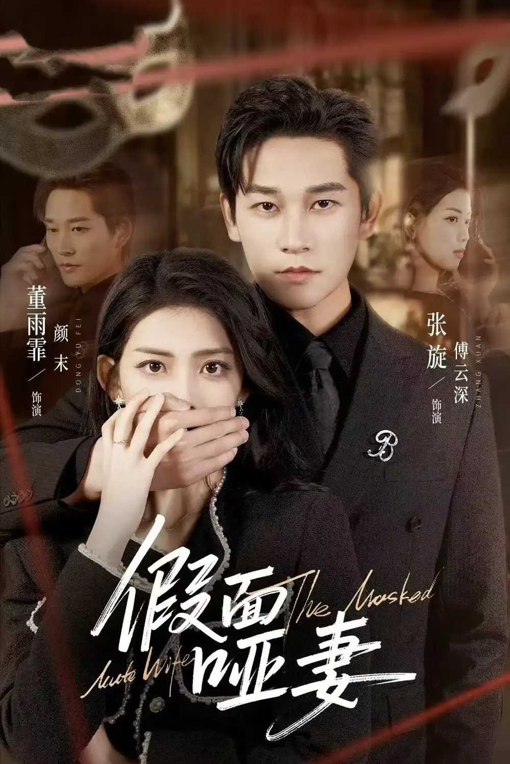 短剧《假面哑妻$哑巴新娘她不装了》在线免费观看全集