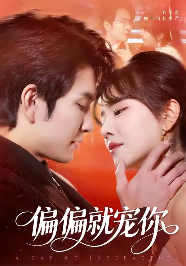 短剧《偏偏就宠你》免费全集在线观看