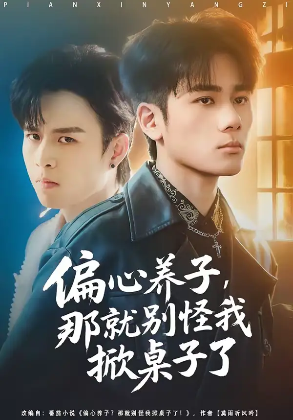 短剧《偏心养子，那就别怪我掀桌子了》夸克资源免费在线观看全集