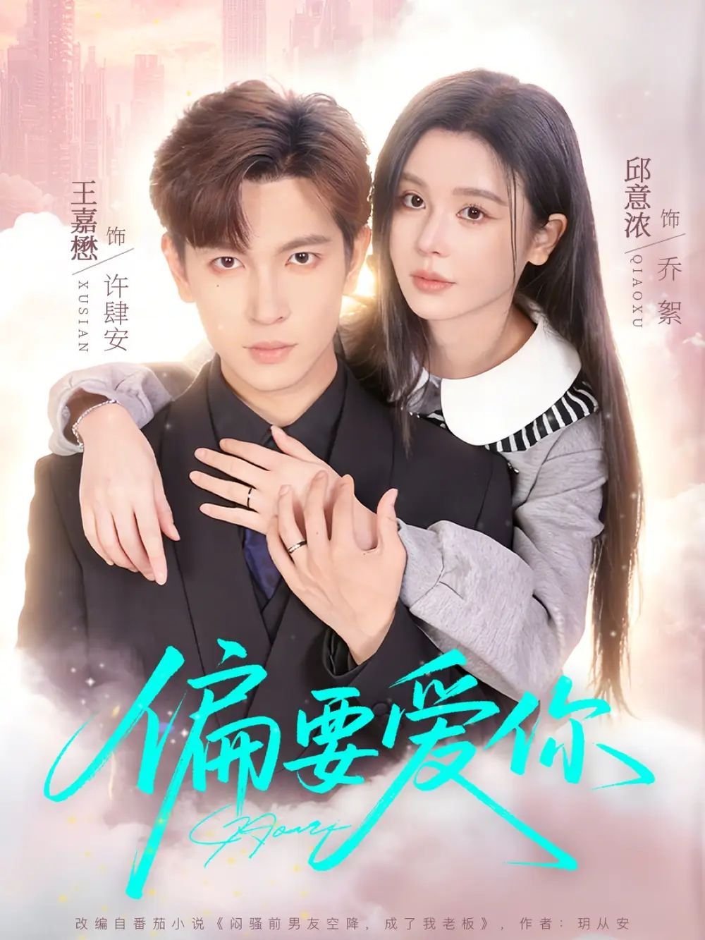 短剧《偏要爱你》免费播放完整版