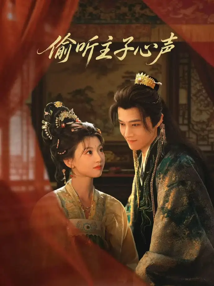 短剧《偷听主子心声》在线免费观看全集