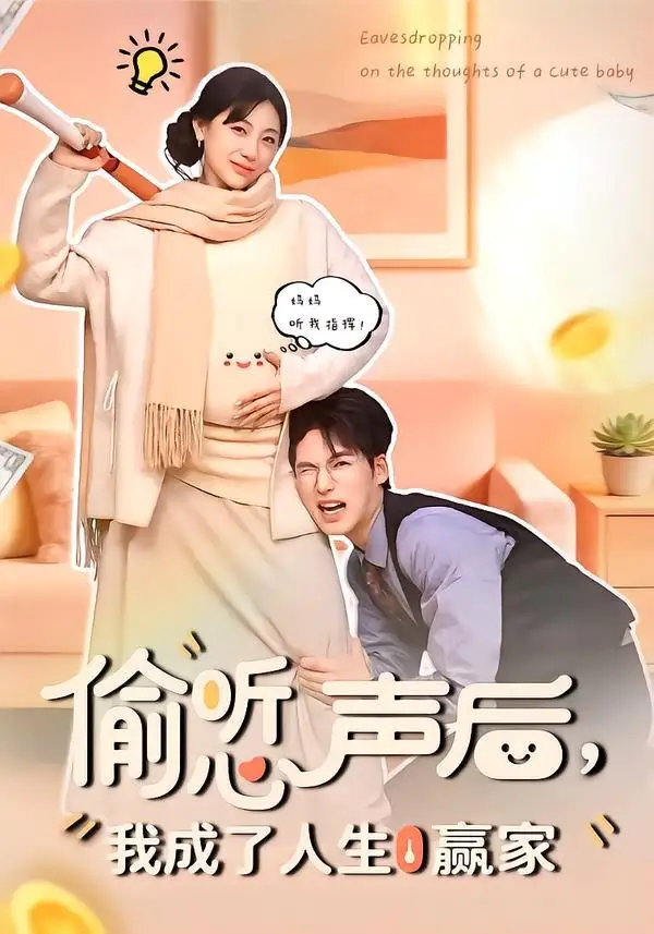 短剧《偷听心声后，我成了人生赢家》免费播放完整版