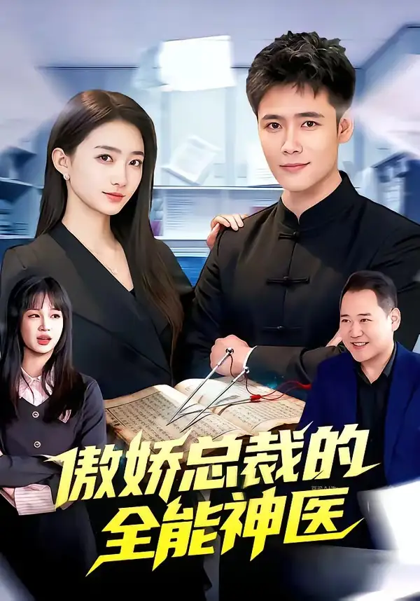 短剧《傲娇总裁的全能神医》免费播放完整版