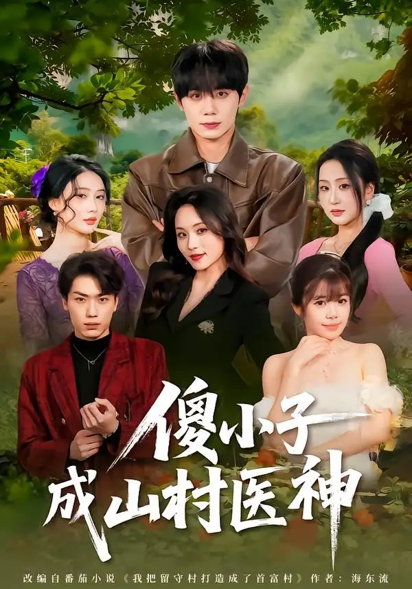 短剧《傻小子成山村医神》免费播放完整版