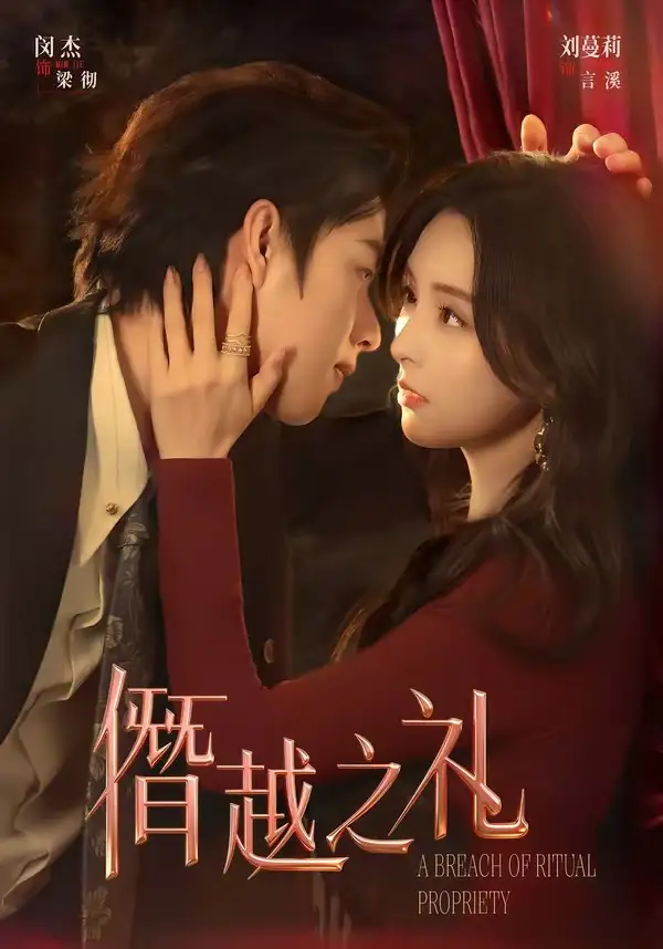短剧《僭越之礼》高清完整版免费观看