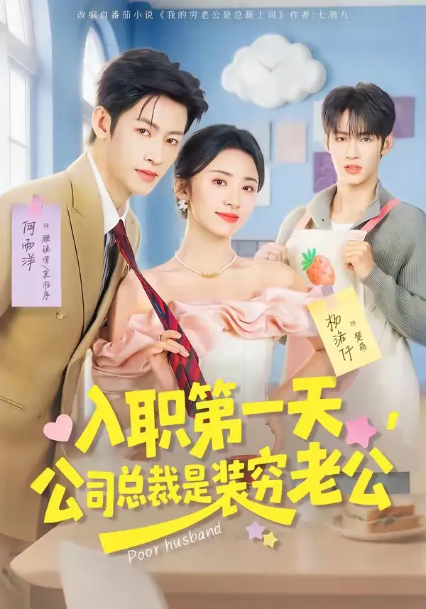 短剧《入职第一天，公司总裁是装穷老公》完整版免费在线观看