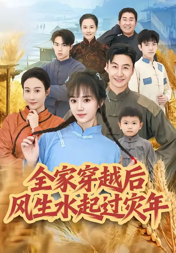 短剧《全家穿越后风生水起过灾年》免费播放完整版