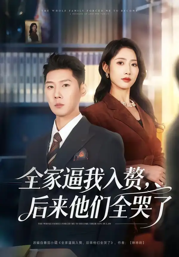 短剧《全家逼我入赘，后来他们全哭了》完整版免费在线观看