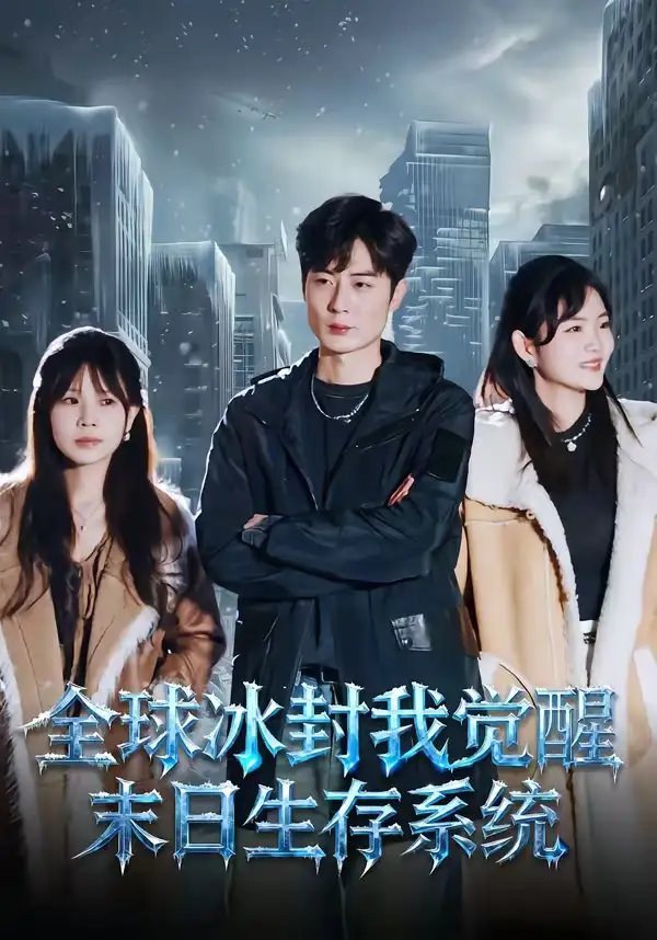 短剧《全球冰封我觉醒末日生存系统》在线免费观看全集