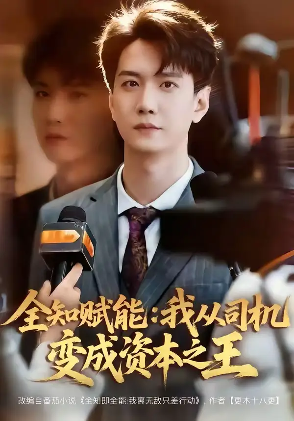 短剧《全知赋能：我从司机变成资本之王》免费在线观看完整版