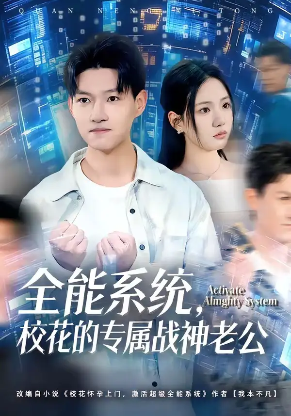短剧《全能系统，校花的专属战神老公》免费播放完整版