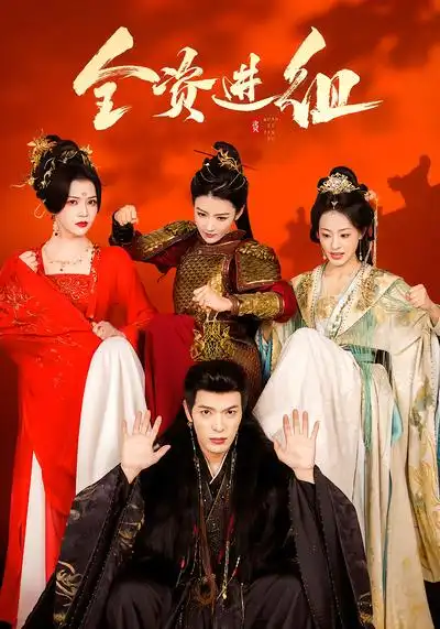 短剧《全资进组》完整版免费在线观看