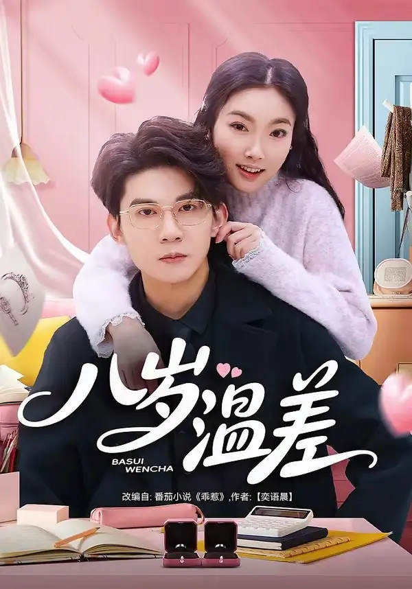 短剧《八岁温差》免费在线观看完整版