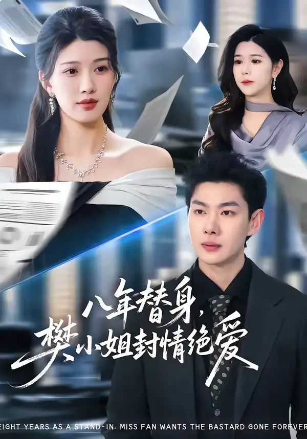 短剧《八年替身，樊小姐封情绝爱》完整版免费在线观看