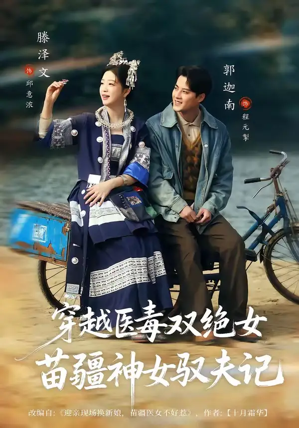 短剧《八零辣妻，苗疆圣女不好惹＆穿越医毒双绝女：苗疆神女驭夫记》免费在线观看完整版