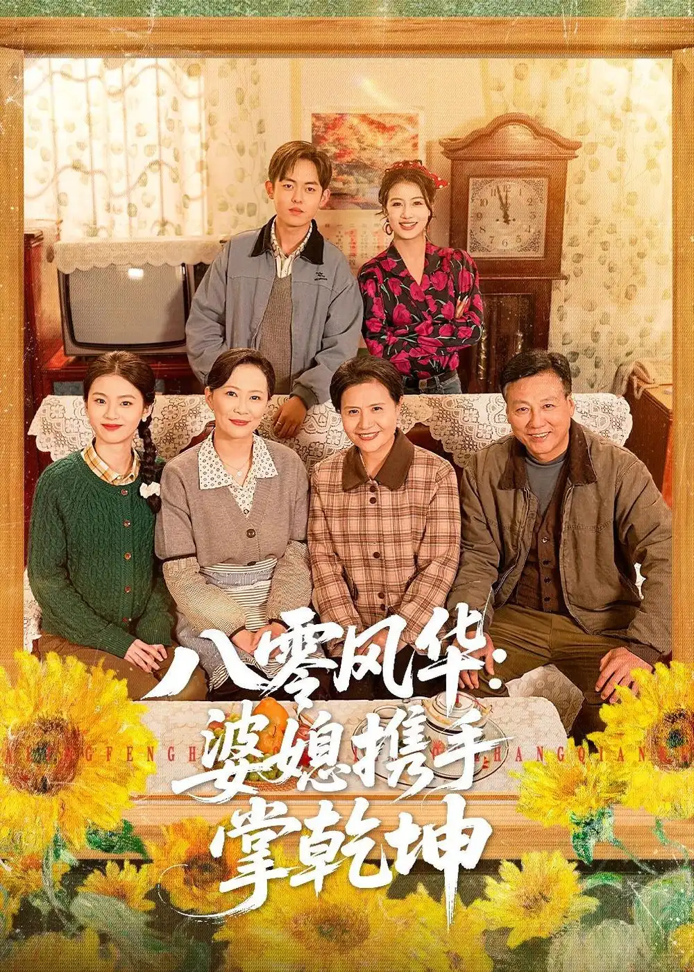 短剧《八零风华：婆媳携手掌乾坤》在线免费观看全集