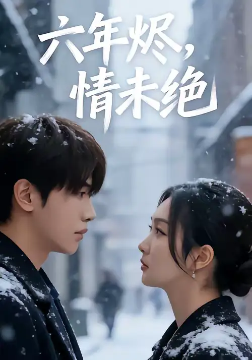 短剧《六年烬，情未绝》夸克资源免费在线观看全集