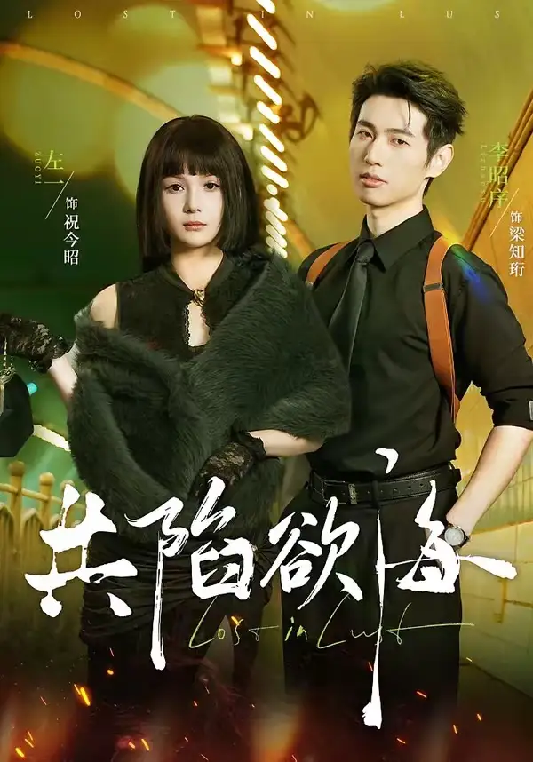 短剧《共陷欲海》免费全集在线观看