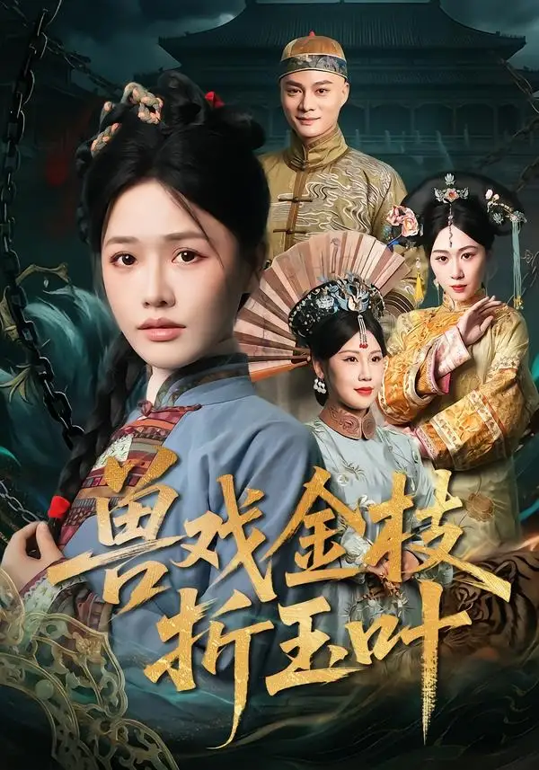 短剧《兽戏金枝折玉叶》免费在线观看完整版