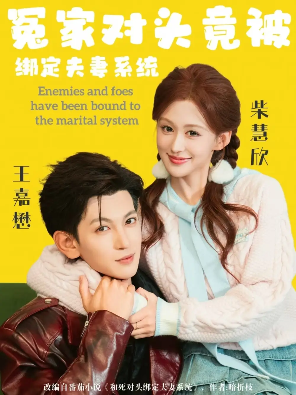 短剧《冤家对头竟被绑定夫妻系统》免费在线观看完整版