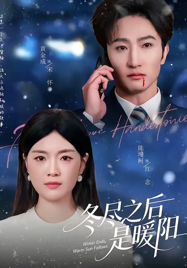 短剧《冬尽之后是暖阳》高清完整版免费观看