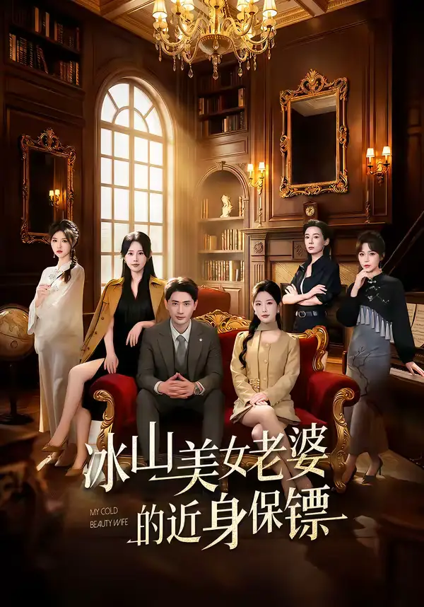 短剧《冰山美女老婆的近身保镖》免费播放完整版