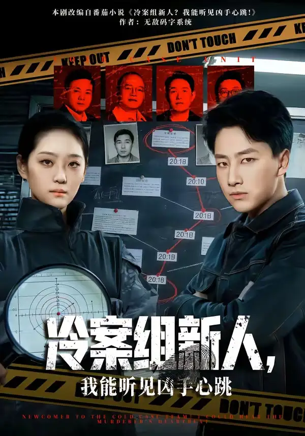 短剧《冷案组新人，我能听见凶手心跳》免费在线观看完整版