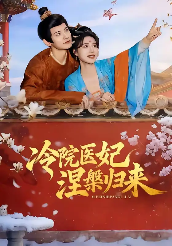 短剧《冷院医妃涅槃归来》免费播放完整版