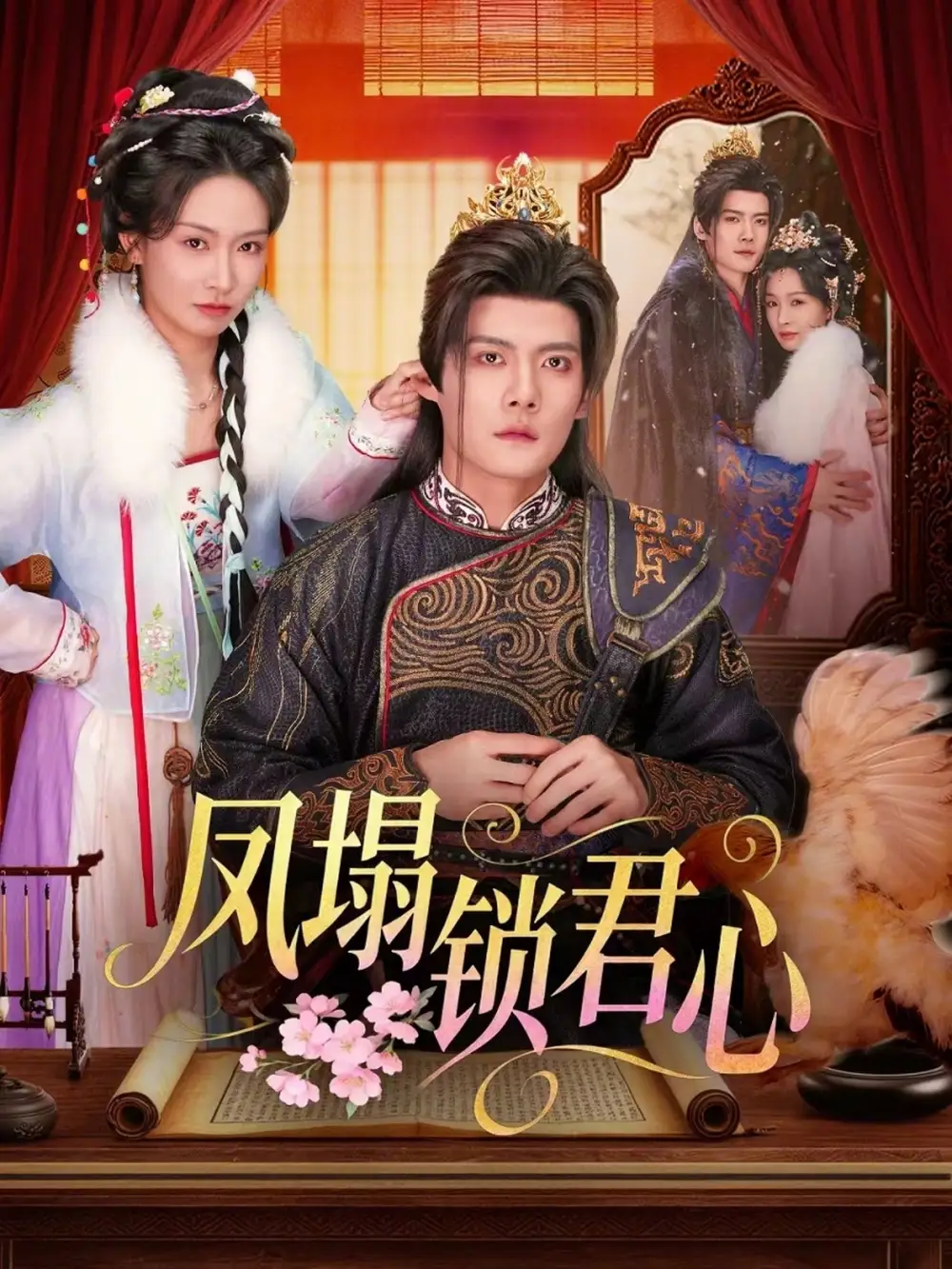 短剧《凤塌锁君心》免费播放完整版