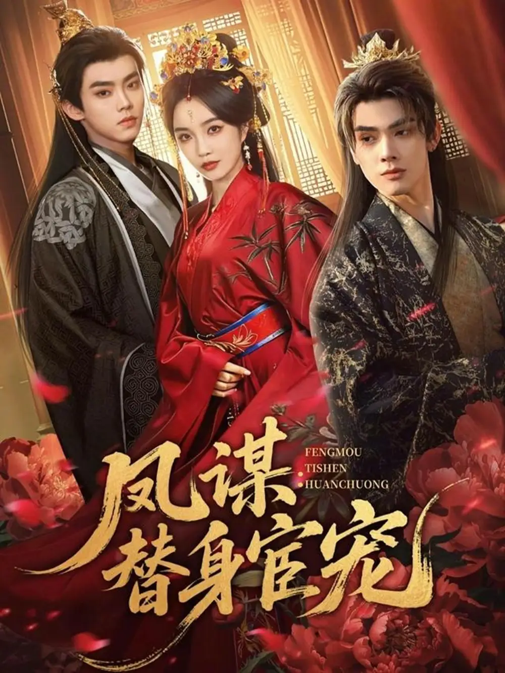 短剧《凤谋：替身宦宠》免费全集在线观看