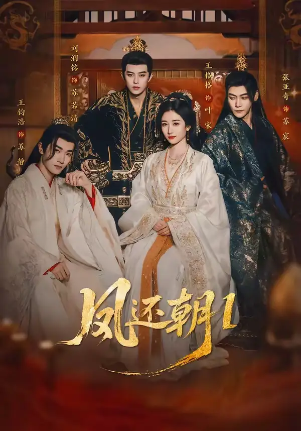 短剧《凤还朝，妖孽王爷请让道＆凤还朝1》免费在线观看完整版