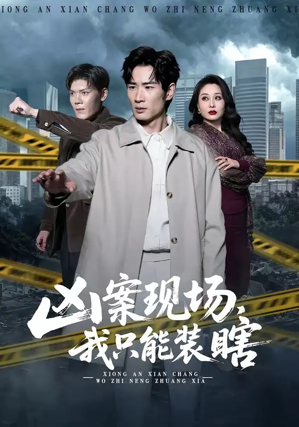 短剧《凶案现场，我只能装瞎》免费播放完整版