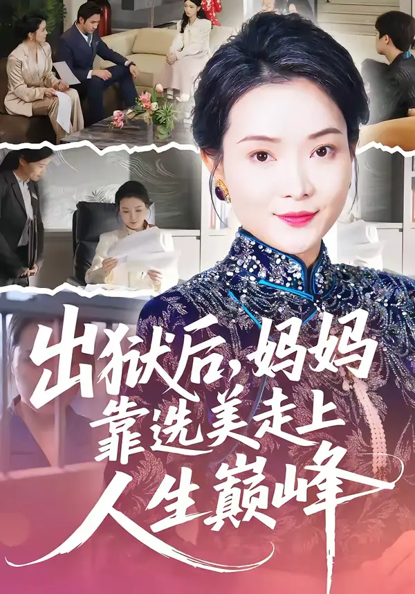 短剧《出狱后，妈妈靠选美走上人生巅峰》免费在线观看完整版