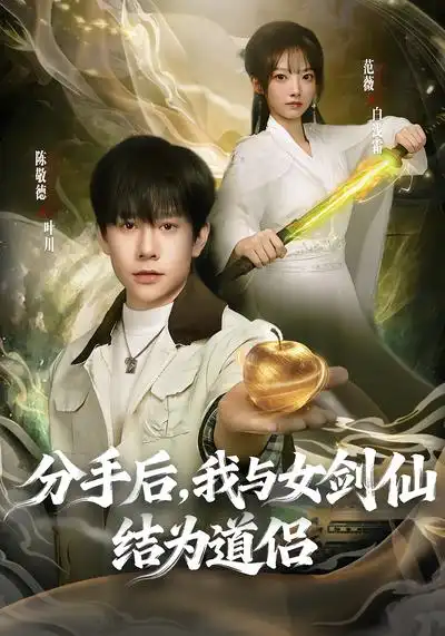 短剧《分手后，我与女剑仙结为道侣》免费全集在线观看