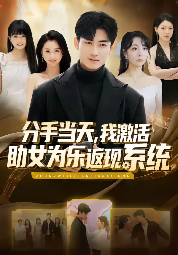 短剧《分手当天，我激活助女为乐返现系统》在线免费观看全集