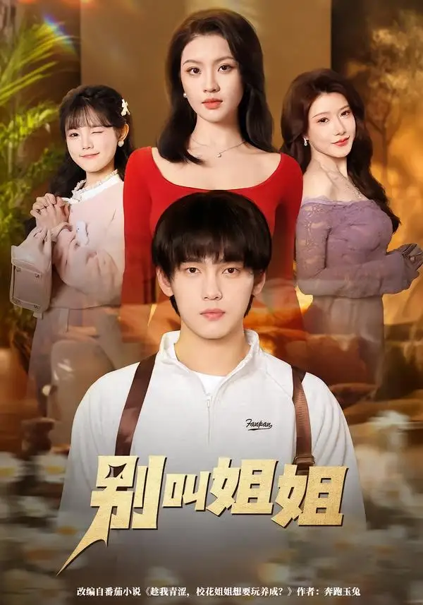 短剧《别叫姐姐》高清完整版免费观看