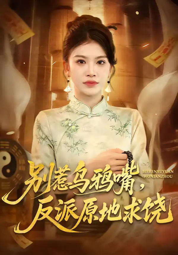 短剧《别惹乌鸦嘴，反派原地求饶》免费播放完整版