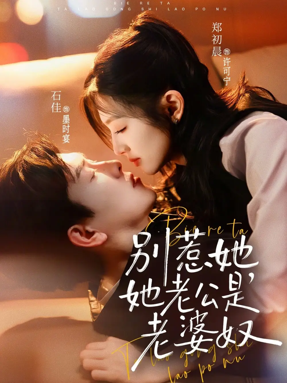 短剧《别惹她，她老公是老婆奴》免费播放完整版