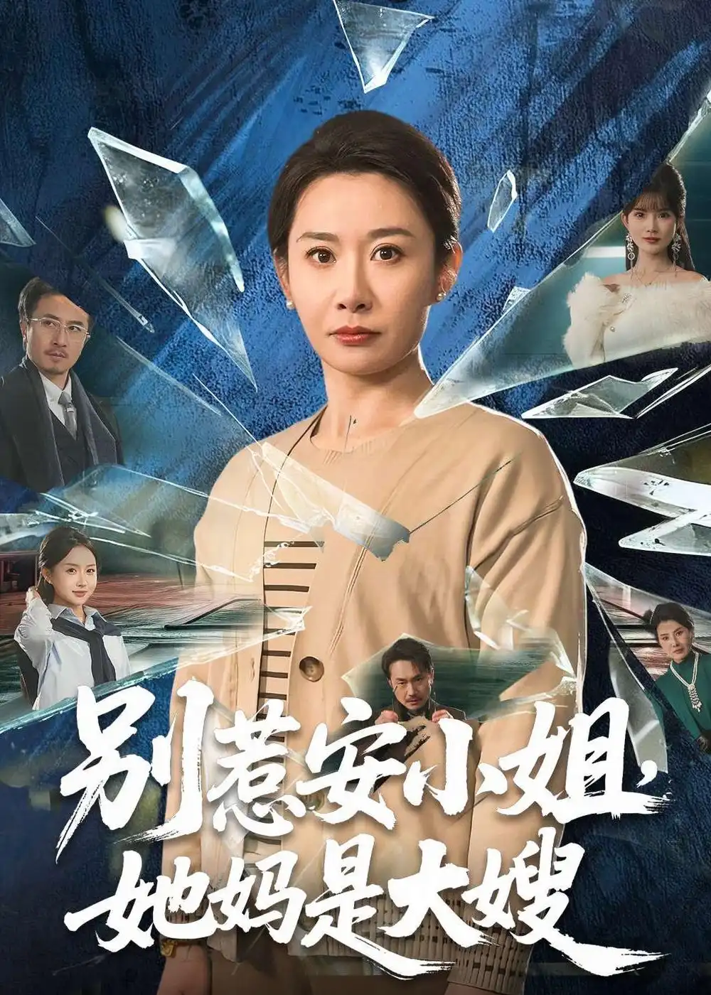短剧《别惹安小姐，她妈是大嫂》完整版免费在线观看