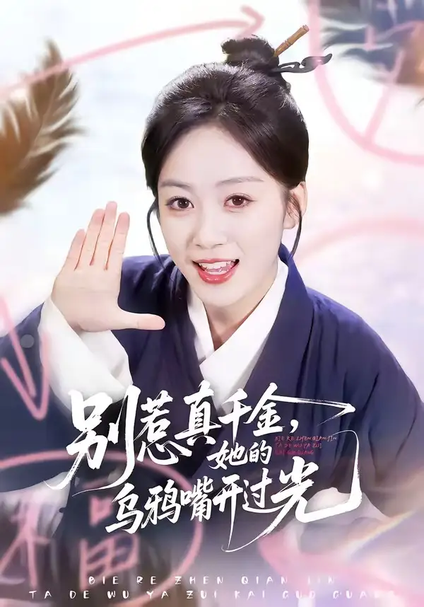 短剧《别惹真千金，她的乌鸦嘴开过光》免费在线观看完整版