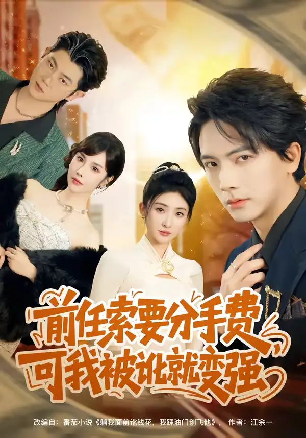 短剧《前任索要分手费，可我被讹就变强》免费全集在线观看