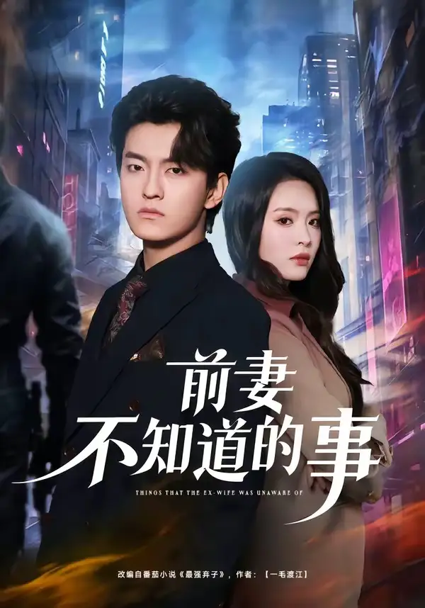 短剧《前妻不知道的事》全集在线观看免费