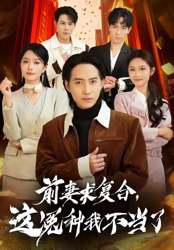 短剧《前妻求复合，这冤种我不当了》在线免费观看全集